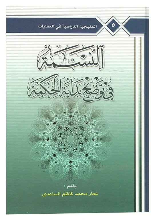 النسمة في توضيح بداية الحكمة — عمار محمد كاظم الساعدي