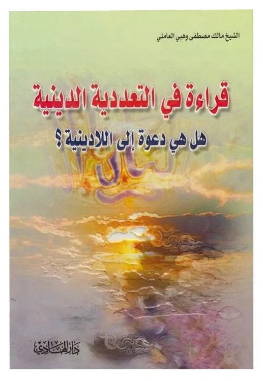 قراءة في التعددية الدينية — مالك مصطفى وهبي العاملي