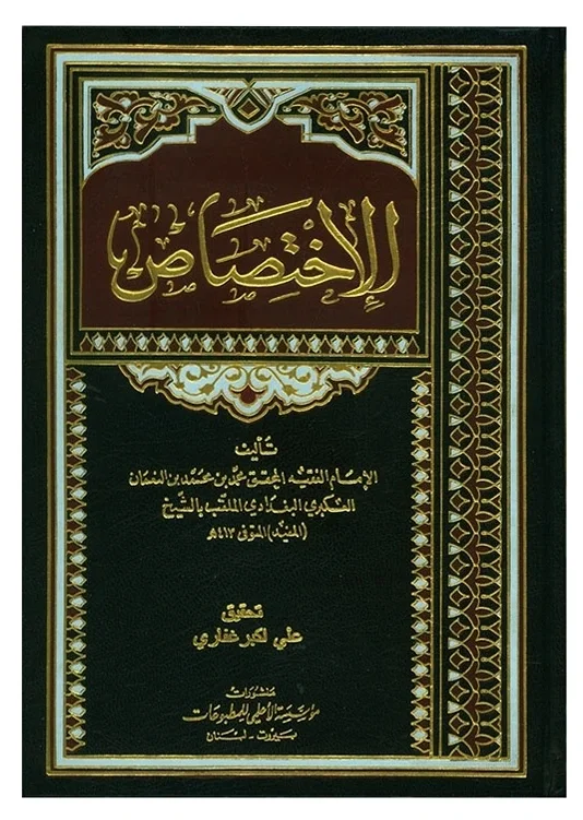 الاختصاص — محمد بن محمد بن النعمان (الشيخ المفيد)