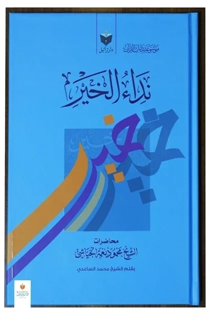 نداء الخير — محمود نعمة الجياشي