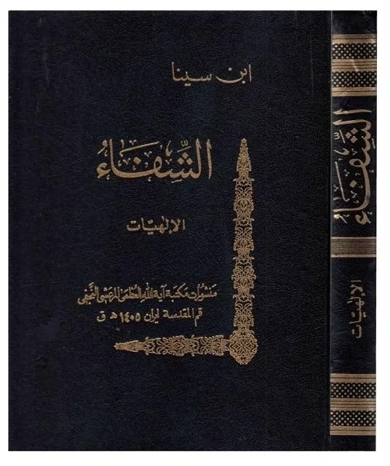 الشفاء لابن سينا — الرئيس أبو علي الحسين بن عبدالله بن سينا