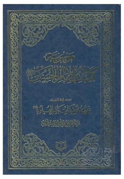 موسوعة كلمات الإمام الحسين — معهد تحقيقات باقر العلوم عليه السلام