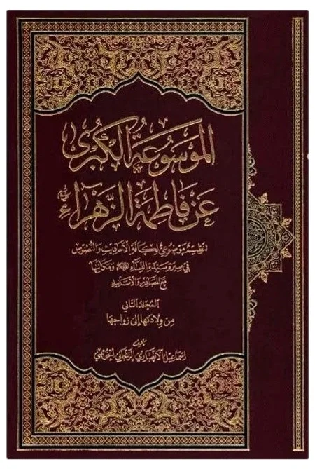 موسوعه الزهراء الكبرى — اسماعيل الانصاري الزنجاني الخوئيني