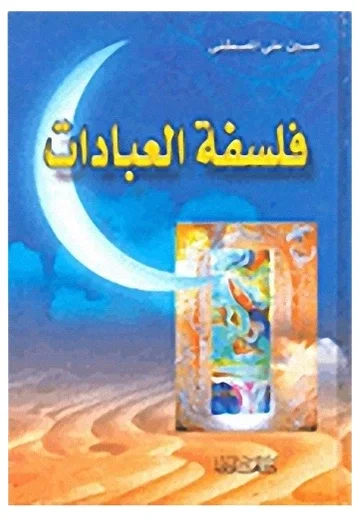 فلسفة العبادات — حسين علي المصطفى