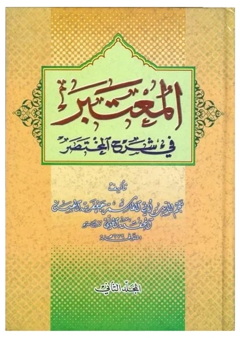 المعتبر — الحلي أبو القاسم نجم الدين جعفر بن الحسن