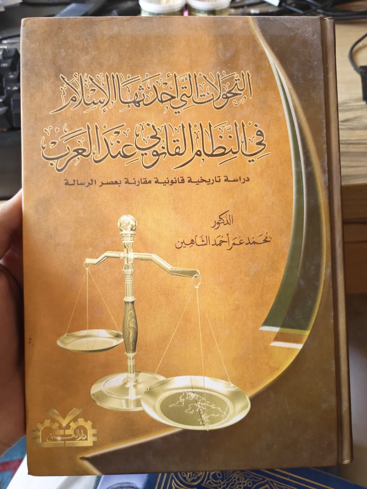 التحولات التي أحدثها الإسلام في النظام القانوني عند العرب: دراسة تاريخية قانونية مقارنة بعصر الرسالة — محمد عمر أحمد الشاهين